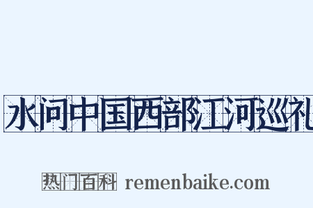 水问中国西部江河巡礼是什么意思的图片